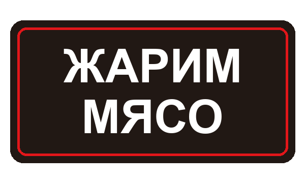 Жарим мясо
